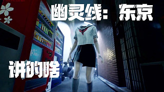 好尸帶你快速看完【幽靈線：東京】全劇情+游戲評(píng)測(cè)