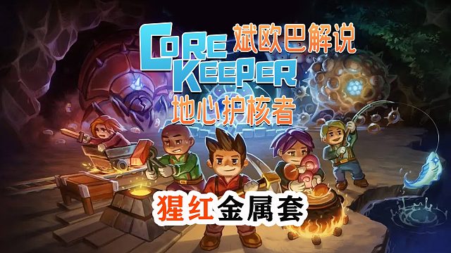 地心护核者丨7#猩红金属套装