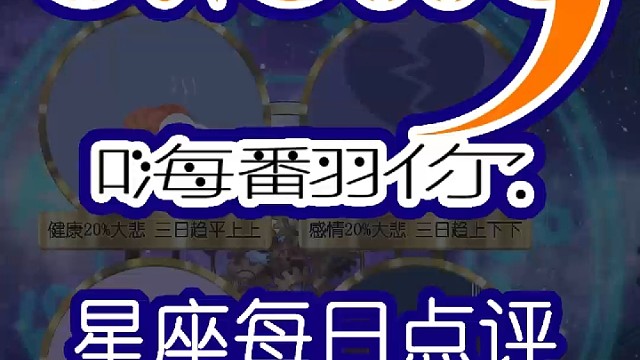 星座每日点评嗨翻你2022/04/01