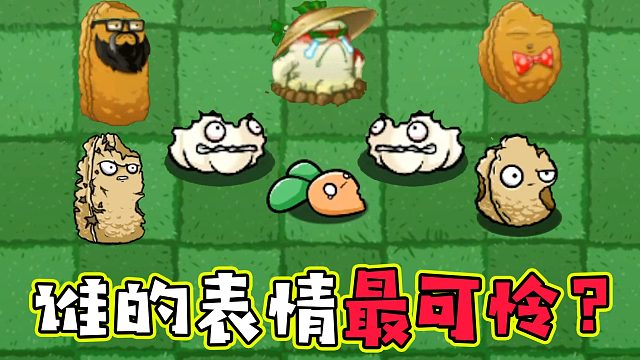 植物大战僵尸：BT版VS二代！谁的表情最可怜？