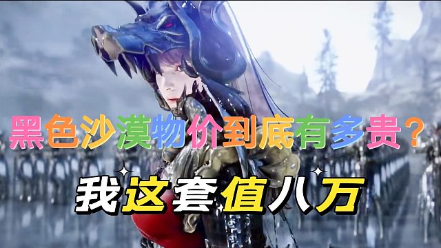 黑色沙漠手游：可能这是游戏届，物价最贵的游戏了。