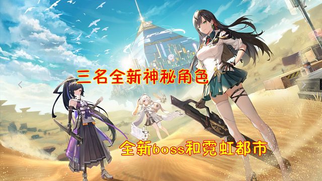 幻塔：维拉版本将出现几名神秘角色！还有全新boss和霓虹都市