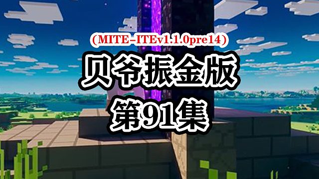我的世界贝爷生存振金版-Ep91