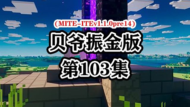 我的世界贝爷生存振金版-Ep103