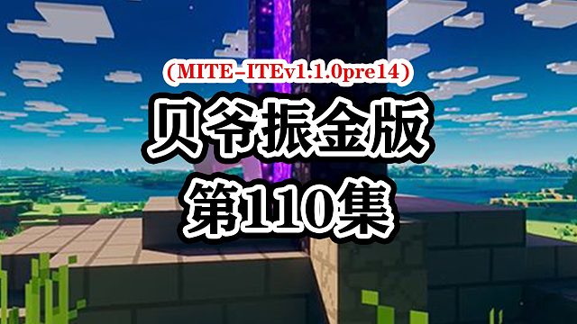 我的世界贝爷生存振金版-Ep110