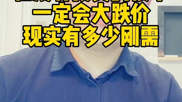 在没有投资的楼市，一定会大跌价，还有多少刚需