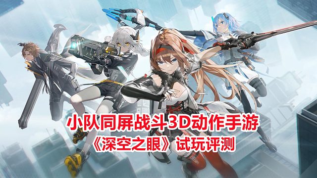 《深空之眼》试玩评测！最新小队同屏战斗3D动作手游，高画质体验