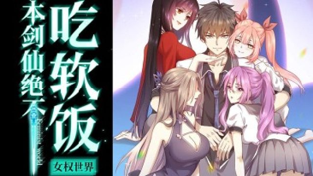 萌九#【本剑仙绝不吃软饭】271-283