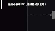 睡前小故事122（伯纳德和莫里斯）