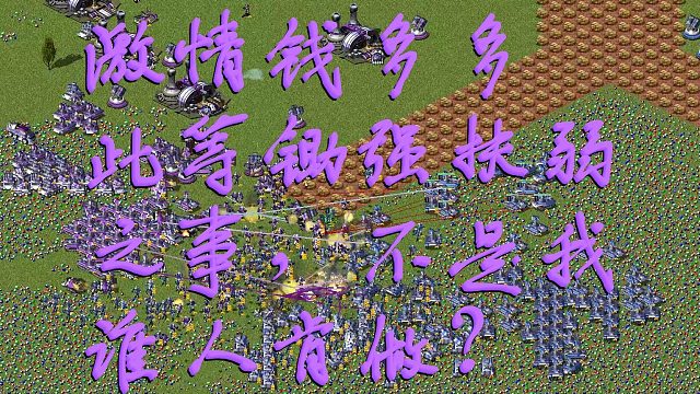【红色警戒2】 激情钱多多，此等锄强扶弱之事，不是我，谁人肯做？