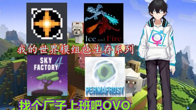 【我的世界模组包系列完整录播】喂食黑洞Day7EP1