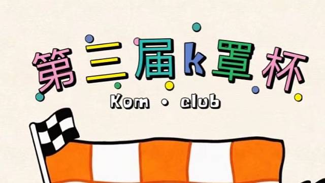 广州Kom车队第三届锦标赛