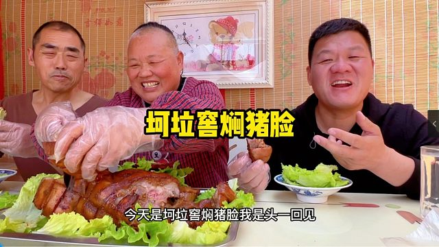 姑姑真会吃，家门口用坷垃窑焖猪脸，这吃法过瘾