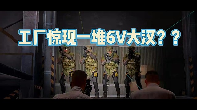 工厂惊现一堆6V大汉？？？