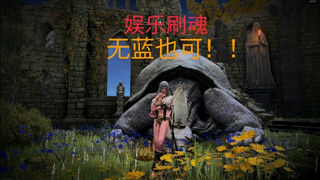 《艾尔登法环》娱乐刷魂无蓝也可！！