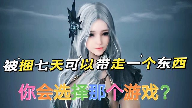 黑色沙漠手游：在游戏被捆七天带一个东西，你选择什么游戏？