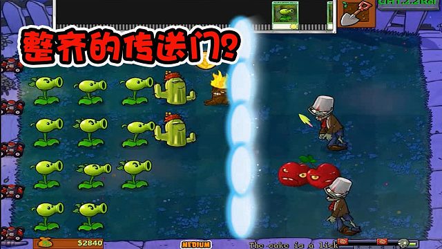 植物大战僵尸：这一关里面的怎么会有这么整齐的传送门？