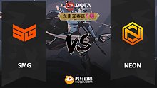 东南亚S级 Neon vs SMG-2