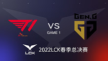 T1 vs GEN#1 2022LCK春季总决赛