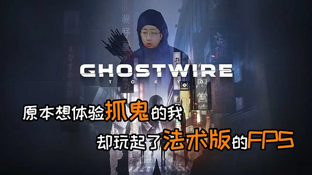 原本想体验抓鬼的我却玩起了法术版的FPS？聊聊游戏《幽灵线：东京》