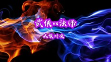 武俠對決頂級法師！