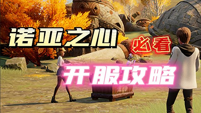 诺亚之心内测榜1教你新手如何入门