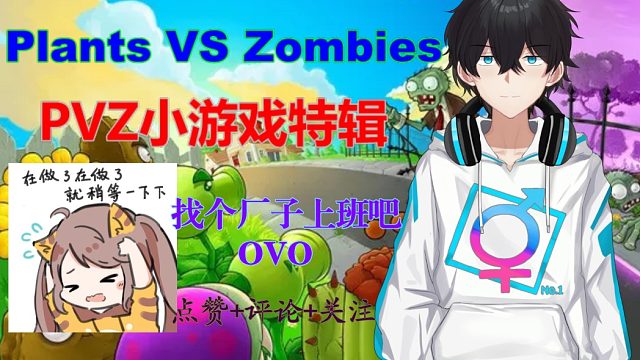 【植物大战僵尸】20220402录播EP.3