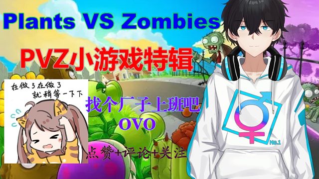 【植物大战僵尸】20220402录播EP.6