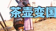 騎馬與砍殺2霸主：干掉拉蓋亞女皇，茶壺大帝統(tǒng)一南帝國 #游戲精彩時刻 #steam游戲 #游戲日常 