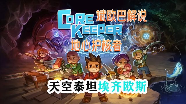 地心护核者丨9#天空泰坦埃齐欧斯