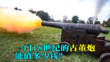一门18世纪的古董炮，曾专门用来对付海盗，小伙卖了个好价钱