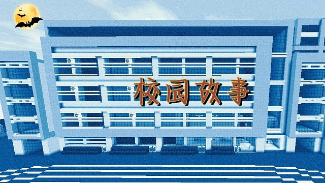 迷你世界：校园故事，诡异的红色痘痘#今天也要守护我##虎牙校园视频创作大赛##小小像素#