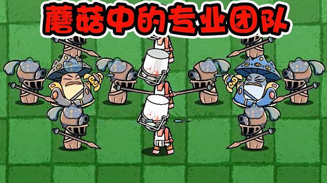 植物大战僵尸：蘑菇里面也有专业团队？但是看起来实力好像不强啊