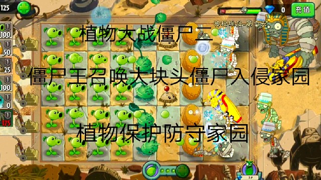 植物大战僵尸二:僵尸王召唤大块头僵尸入侵家园植物保护防守家园