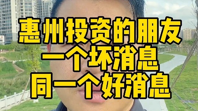 告诉惠州投资买房的朋友，一个不好消息，和一个好消息