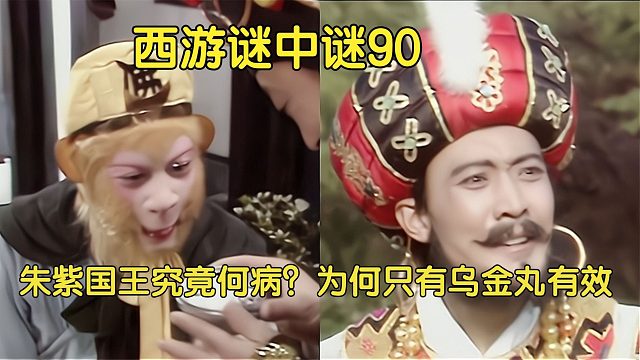 90上、朱紫国王得病三年无人能治，为何孙悟空的乌金丸有效？