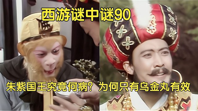 90中、朱紫国王得病三年无人能治，为何孙悟空的乌金丸有效？