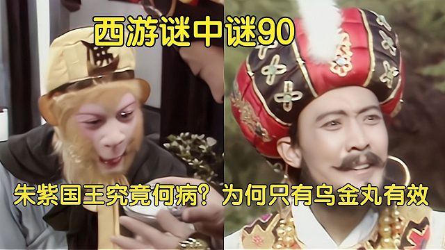90下、朱紫国王得病三年无人能治，为何孙悟空的乌金丸有效？