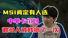 Doinb：MSI肯定有隊伍選中單卡爾瑪，很多人被我搞了一次！
