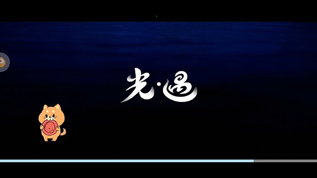 平平无奇光之子