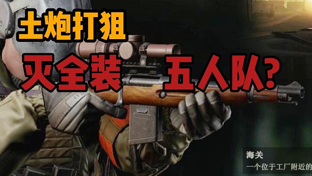 土炮打狙竟然灭五人全装队