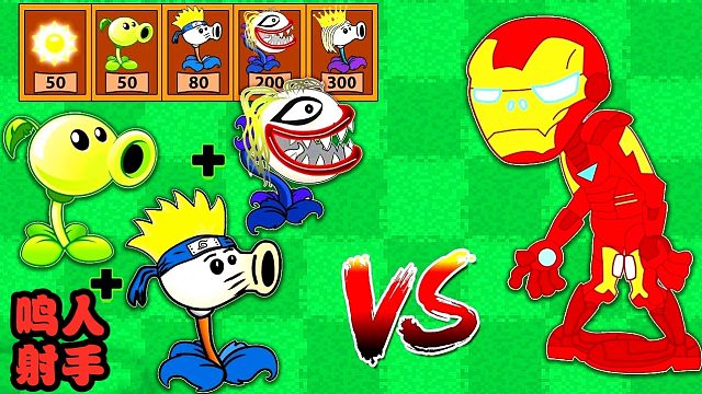 植物大战僵尸还可以这样玩？鸣人射手的大招太厉害！！！