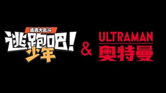 逃跑吧少年与奥特曼联动了！