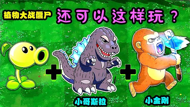 植物大战僵尸还可以这样玩？哥斯拉PK金刚大招！！！