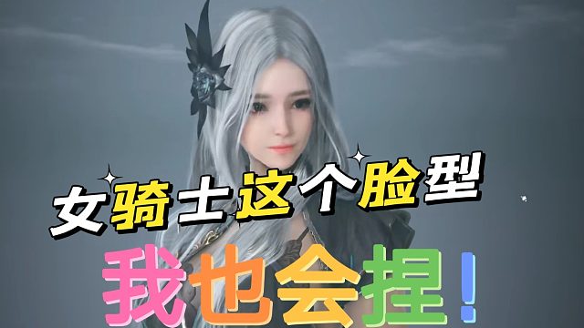 黑色沙漠手游：论坛最美女骑士，我也会捏。