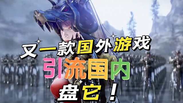 黑色沙漠手游：又一款国外引流游戏，必须盘它一下。