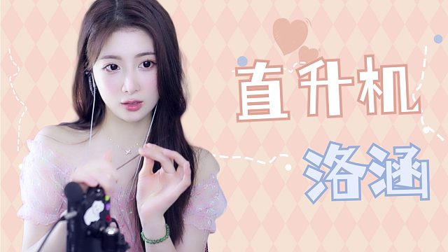 【解压】洛涵/直升机