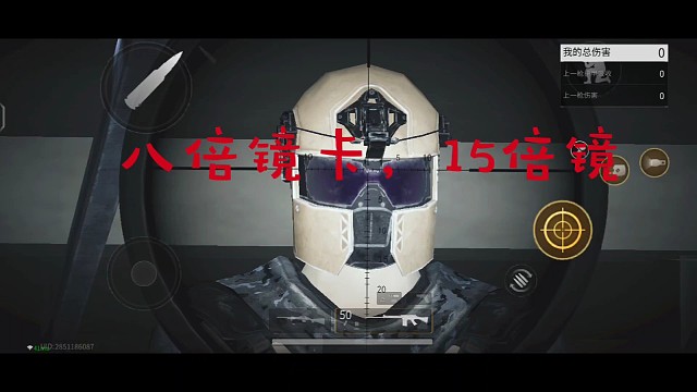 八倍镜卡15倍镜教程