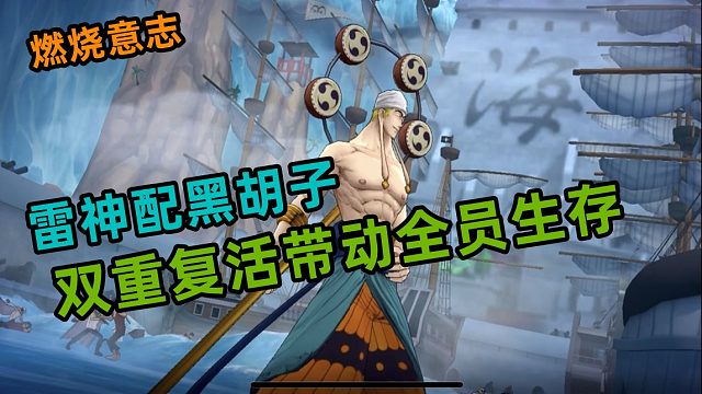 燃烧意志：黑胡子配觉醒艾尼路双重复活，阵容生存顶呱呱