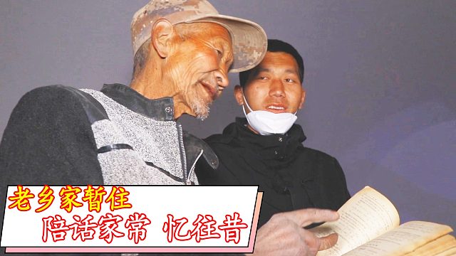 出发佳县，二后生暂住乡亲家，陪着老乡话家常、忆往昔，看的心暖